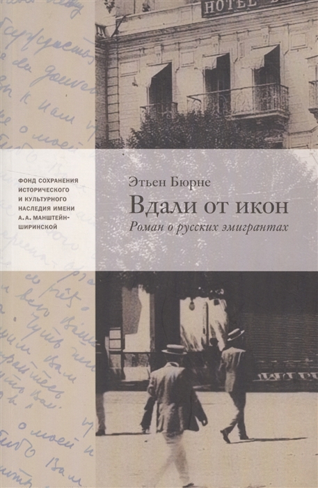 

Вдали от икон Роман о русских эмигрантах