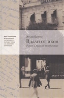 Вдали от икон. Роман о русских эмигрантах Вдали от икон. Роман о русских эмигрантах