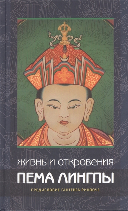 

Жизнь и откровения Пема Лингпы