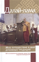 Мое путешествие в мир духовных традиций. Об основополагающем родстве вероисповеданий Мое путешествие в мир духовных традиций. Об основополагающем родстве вероисповеданий