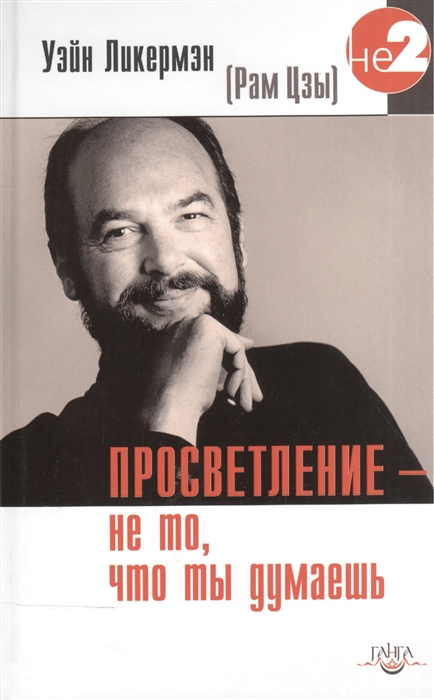

Просветление - не то что ты думаешь Живое Учение Уэйна Ликермэна