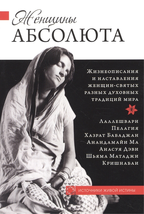 

Женщины Абсолюта Жизнеописания и наставления женщин-святых разных духовных традиций мира
