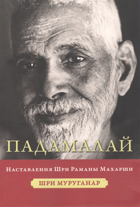 

Падамалай Наставления Шри Раманы Махарши