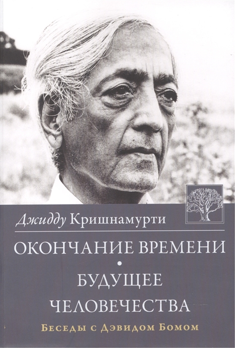 

Окончание времени Будущее человечества Беседы с Дэвидом Бомом