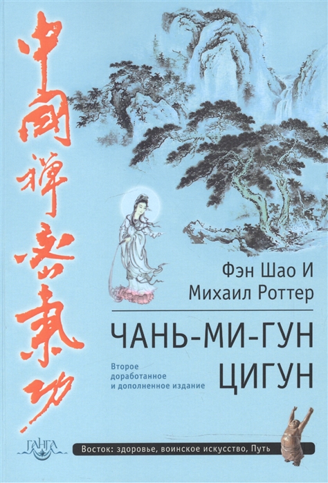 

Чань-Ми-Гун Цигун