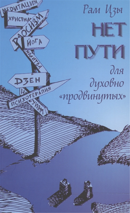 

Нет пути для духовно продвинутых