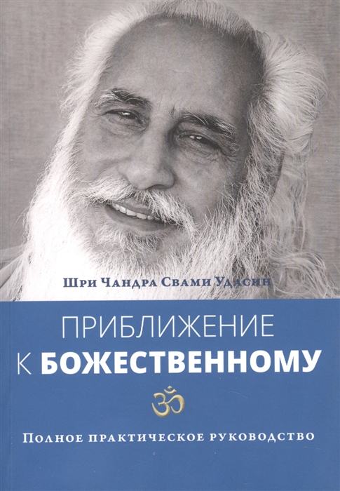 

Приближение к Божественному Полное практическое руководство