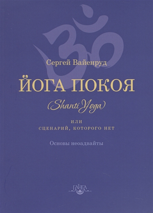 

Йога покоя Shanti Yoga или Сценарий которого нет Основы неоадвайты