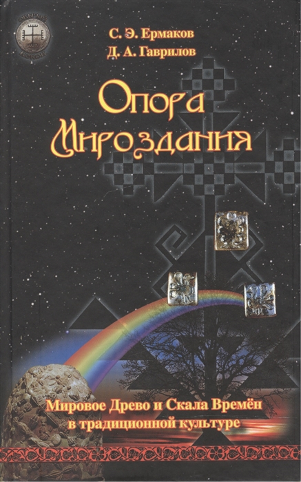 

Опора Мироздания Мировое древо и Скала Времен в традиционной культуре