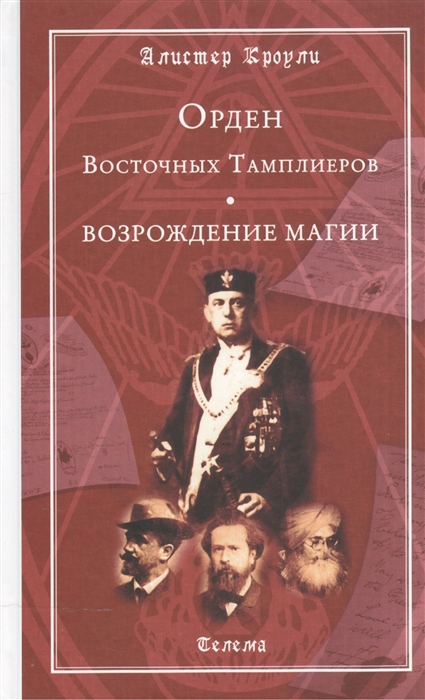 

Орден Восточных Тамплиеров Возрождение магии