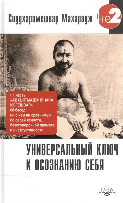 

Универсальный ключ к осознанию Себя Адхьятмаджнянача Йогешвар 130 бесед Часть I