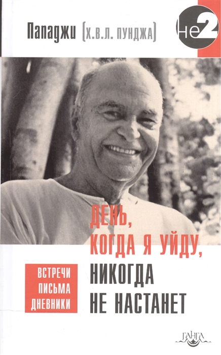 

День когда я уйду никогда не настанет Встречи Письма Дневники