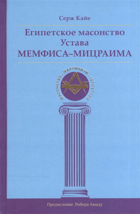 

Египетское масонство Устава Мемфиса-Мицраима