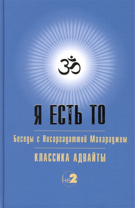 

Я есть То Беседы с Нисаргадаттой Махараджем