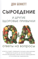 Сыроедение и другие здоровые привычки. Ответы на вопросы Сыроедение и другие здоровые привычки. Ответы на вопросы
