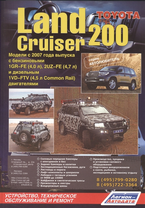 

Toyota Land Cruiser 200 Модели с 2007 года выпуска с бензиновыми 1GR-FE 4 0 л 2UZ-FE 4 7 л и дизельным 1VD-FTV 4 5 л Common Rail двигателями Устройство техническое обслуживание и ремонт