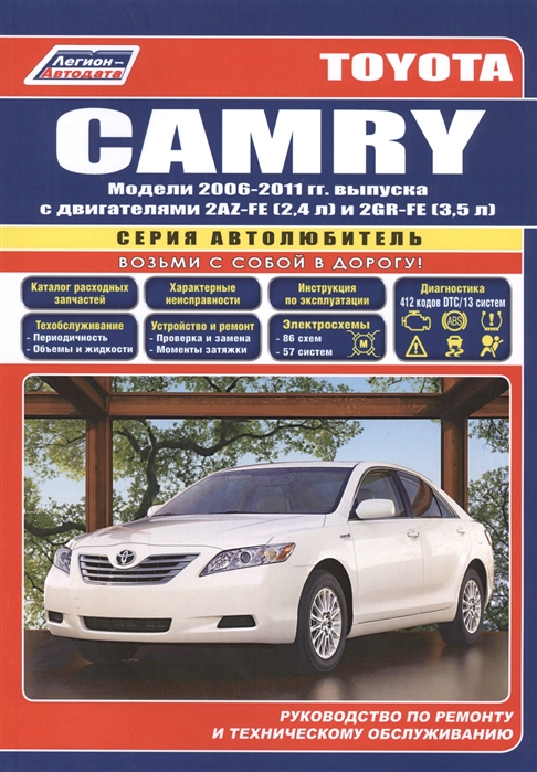 

Toyota Camry Модели 2006-2011 гг выпуска c двигателями 2AZ-FE 2 4 л и 2GR-FE 3 5 л Руководство по ремонту и техническому обслуживанию