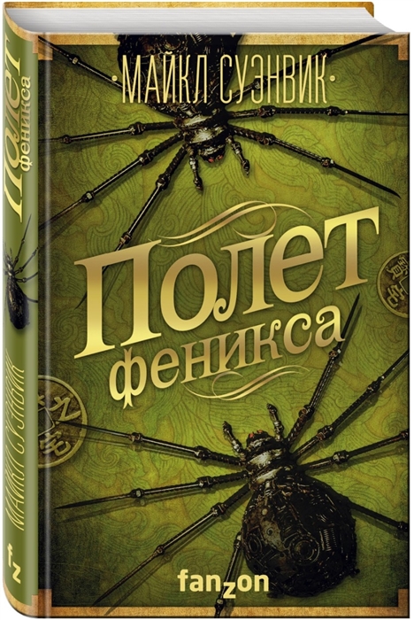

Полет феникса