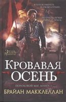 Пороховой маг: Книга 3. Кровавая осень Пороховой маг: Книга 3. Кровавая осень