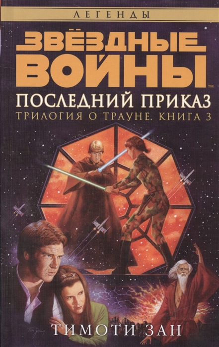 

Последний приказ Трилогия о Трауне Книга 3