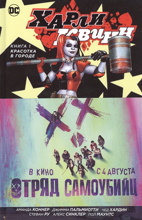 

Харли Квинн Книга 1 Красотка в городе
