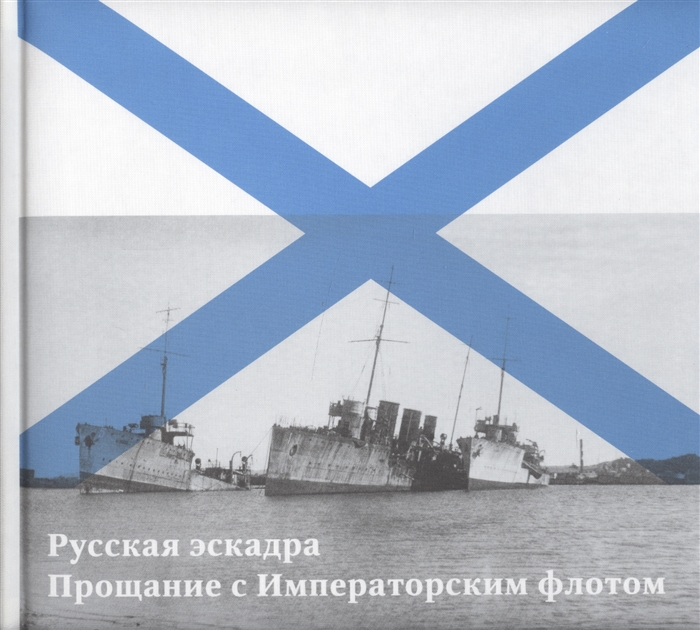 

Русская эскадра Прощание с Императорским флотом
