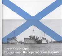 Русская эскадра. Прощание с Императорским флотом Русская эскадра. Прощание с Императорским флотом