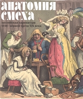 Анатомия смеха. Английская карикатура XVIII - первой трети XIX века Анатомия смеха. Английская карикатура XVIII - первой трети XIX века