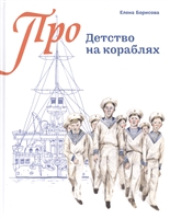 Детство на кораблях Детство на кораблях