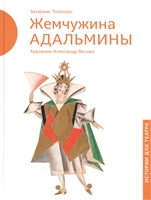 Жемчужина Адальмины Жемчужина Адальмины