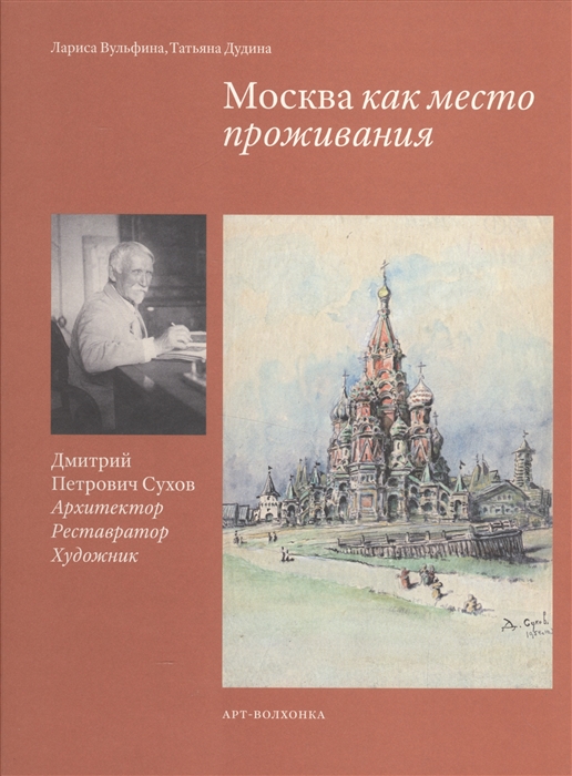 

Москва как место проживания Дмитрий Петрович Сухов