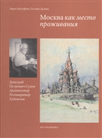 Москва как место проживания. Дмитрий Петрович Сухов Москва как место проживания. Дмитрий Петрович Сухов