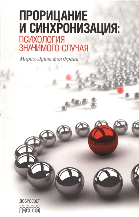

Прорицание и синхронизация психология значимого случая