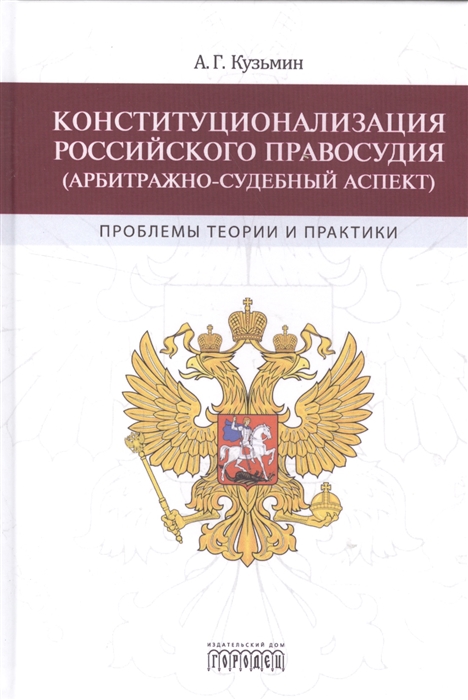 

Конституционализация Российского правосудия арбитражно-судебный аспект проблемы теории и практики