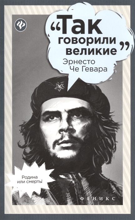 

Так говорили великие Эрнесто Че Гевара