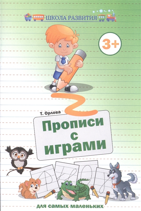 

Прописи с играми для самых маленьких 3