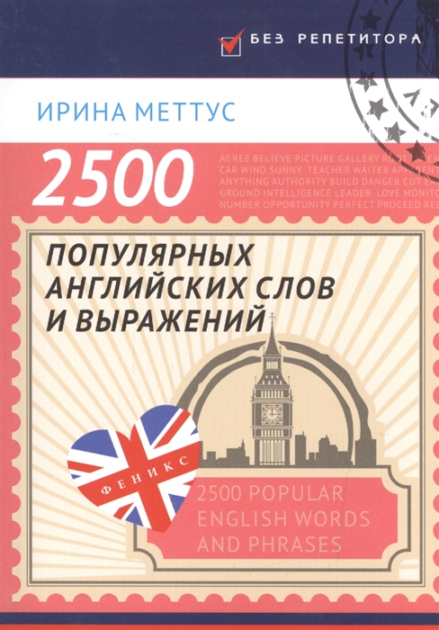 

2500 популярных английских слов и выражений