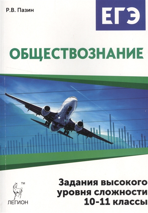 

Обществознание ЕГЭ 10-11 классы Задания высокого уровня сложности