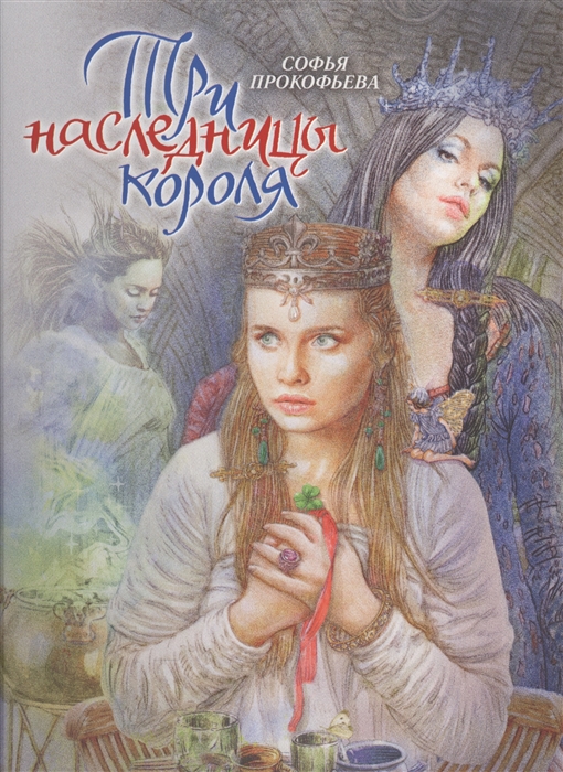 

Три наследницы короля