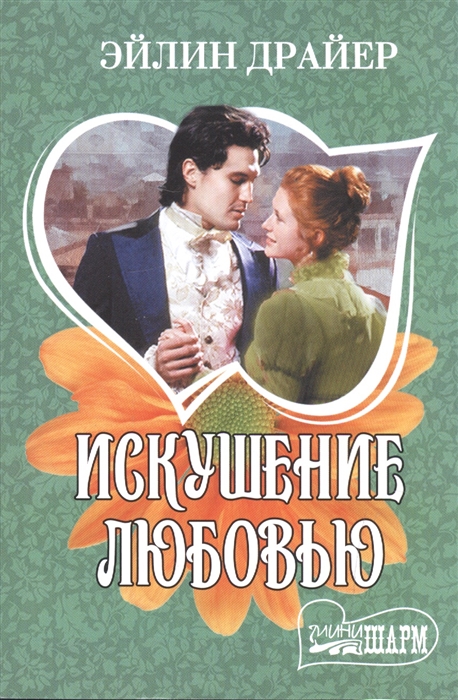 

Искушение любовью