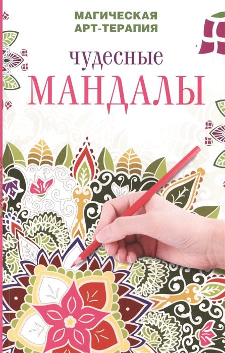 

Чудесные мандалы