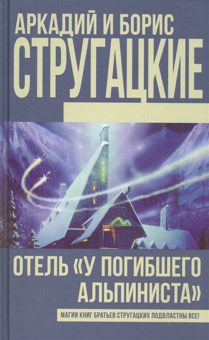 

Отель У погибшего альпиниста