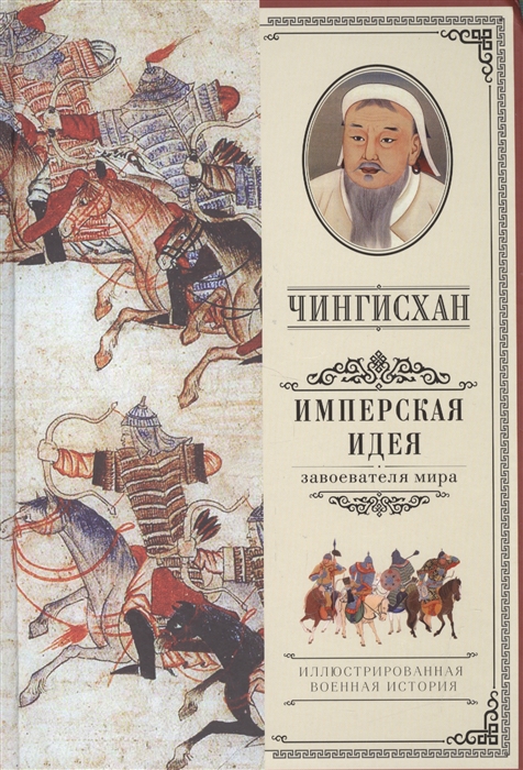 

Чингисхан Имперская идея завоевателя мира