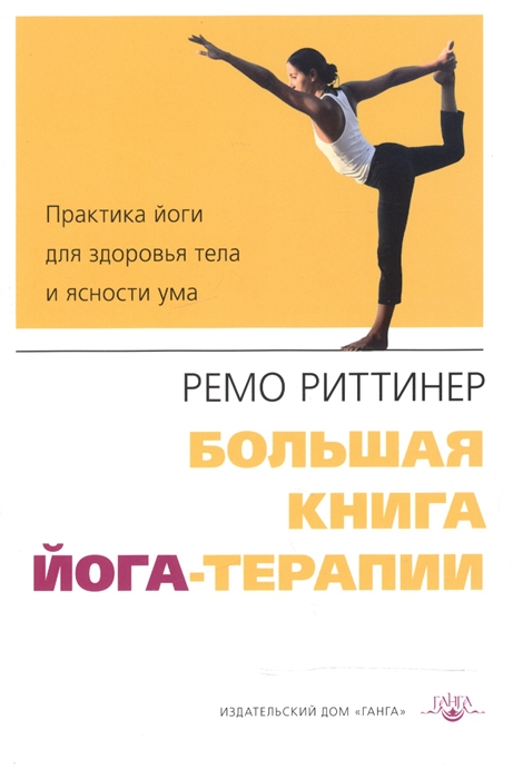 

Большая книга йога-терапии