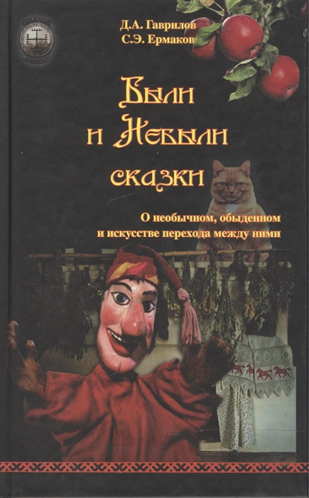 

Были и Небыли сказки О необычном обыденном и искусстве перехода между ними