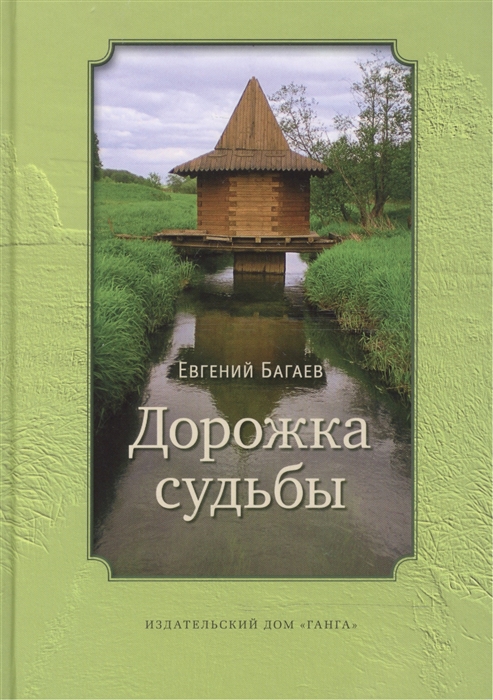 

Дорожка судьбы