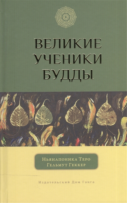Ньянапоника Т., Геккер Г. Великие ученики Будды ньянапоника т геккер г великие ученики будды