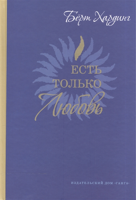 

Есть только Любовь