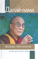 Больше, чем религия. Этика для всего мира Больше, чем религия. Этика для всего мира