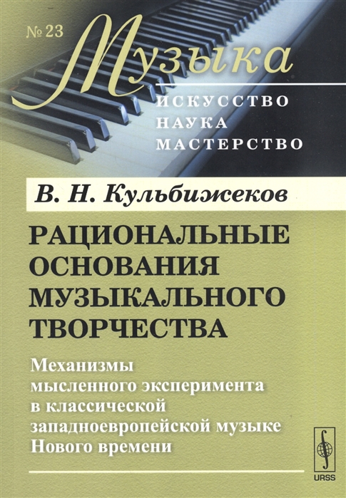 

Рациональные основания музыкального творчества Механизмы мысленного эксперимента в классической западноевропейской музыке Нового времени